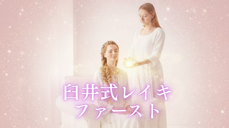 臼井レイキファースト☆リアルタイム 遠隔アチューンメント☆マニュアル・修了書発行 臼井式レイキ ファースト講座 オンライン