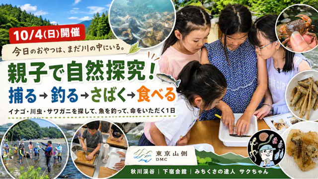 【秋川渓谷・親子探究】捕る→釣る→さばく→食べる！秋の「食う・食われる」大探究
～イナゴ・川虫・沢ガニを探して、魚を釣って命をいただく1日～