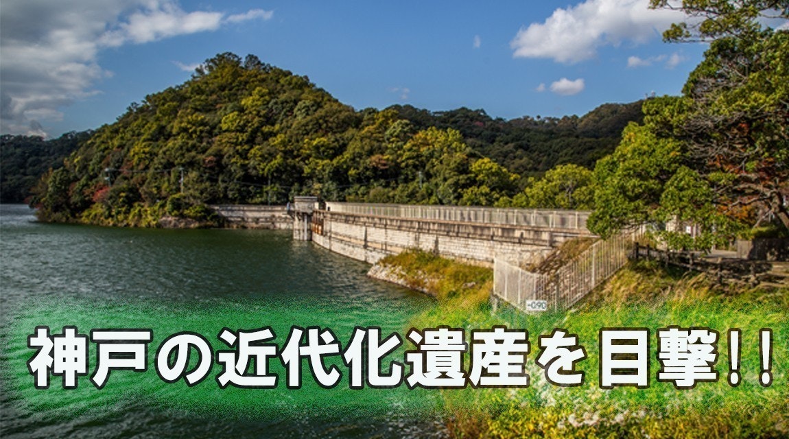 神戸・兵庫区】烏原貯水池で、神戸発展を支えた近代化遺産を目撃しよう！