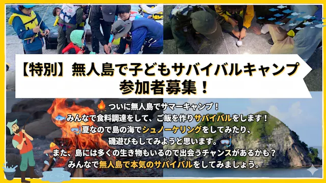 【2泊3日！！無人島でミステリーサバイバルサマーキャンプ】