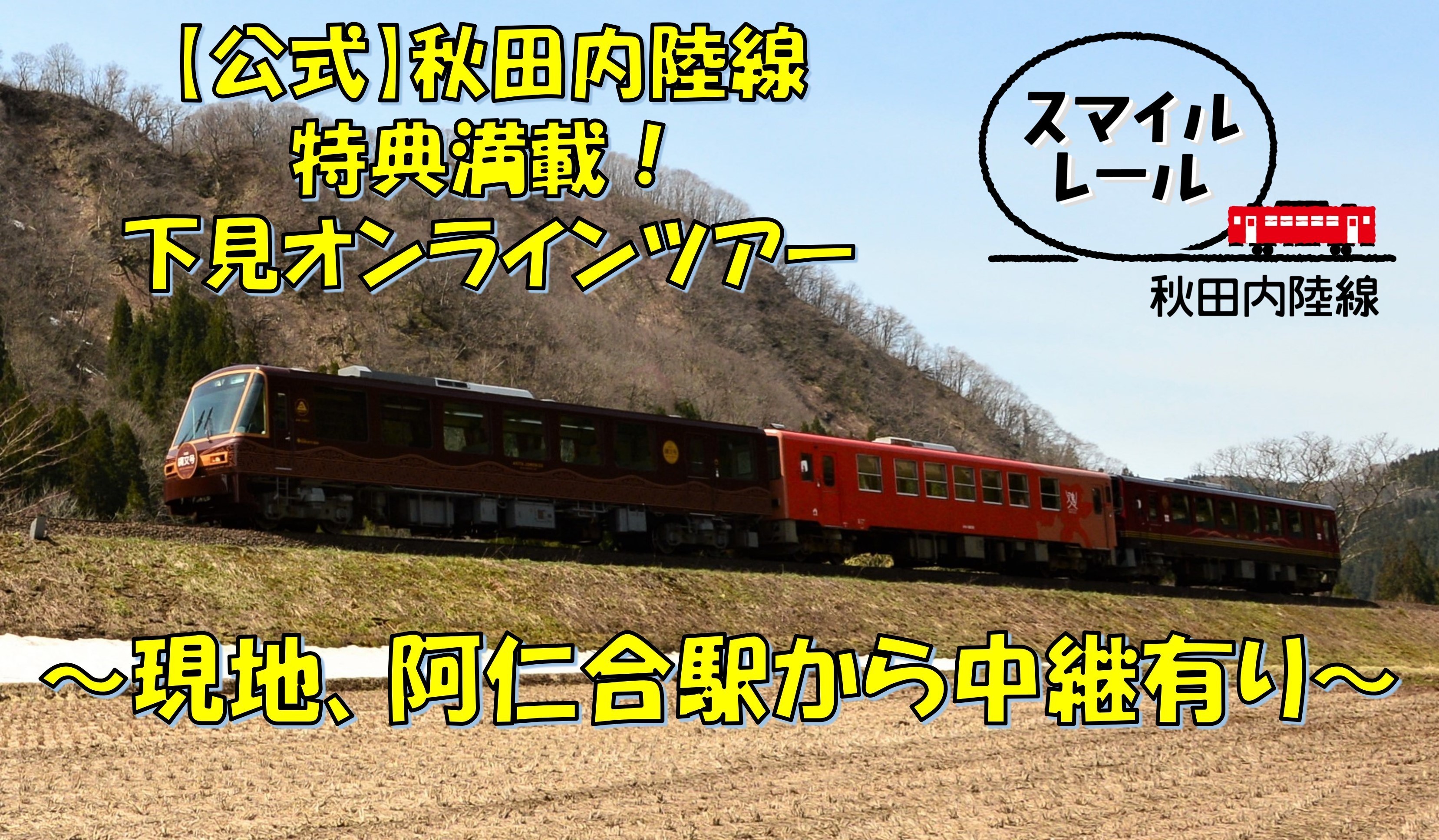 公式 秋田内陸線 特典満載 下見オンラインツアー 阿仁合駅中継有り Aini アイニー