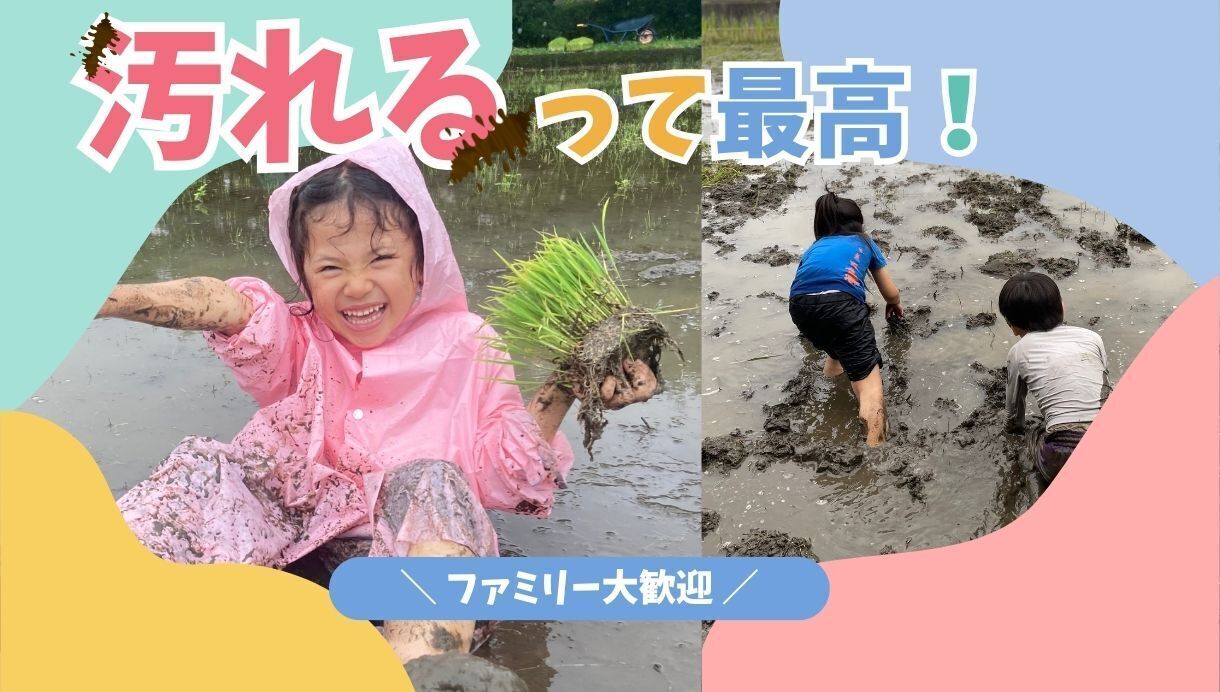 汚れるって最高！どろんこになってみんなで遊ぼう！！ in 小田原