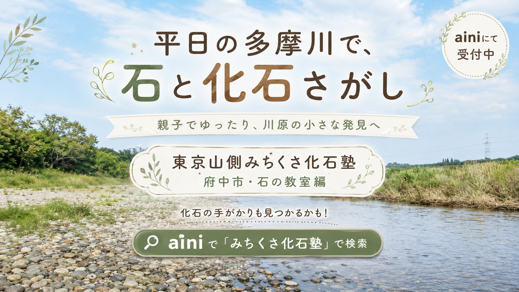 多摩川の河原で石を観察する化石塾の様子