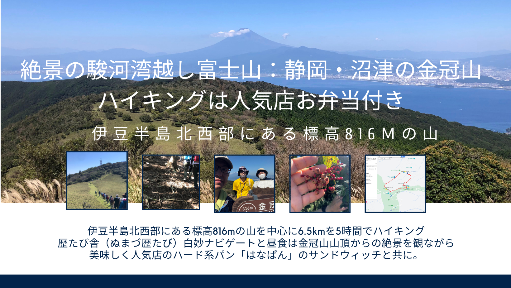 絶景の駿河湾越し富士山：静岡・沼津の金冠山ハイキングは人気店お弁当付き