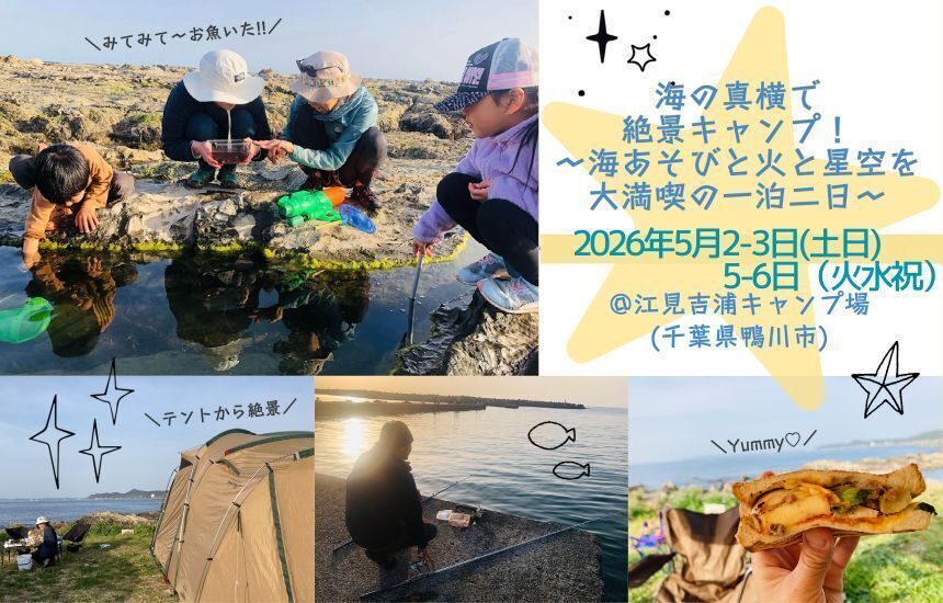 海の真横で絶景キャンプ！海あそびと火と星空を大満喫の一泊二日