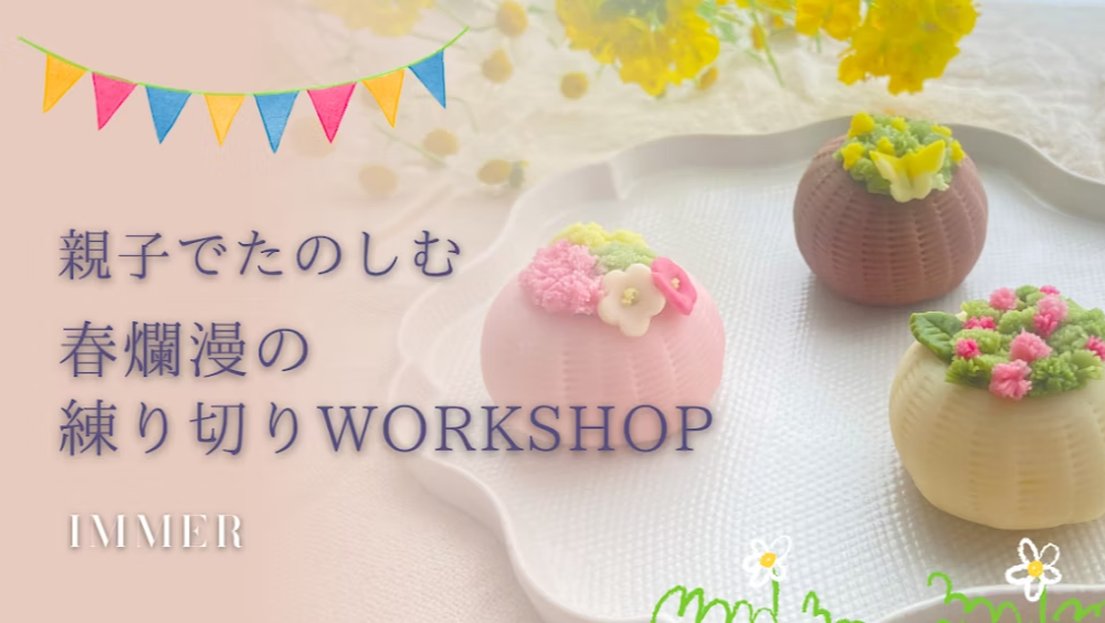 【日本文化 × アート × 食】親子で楽しむ春の練り切りワークショップ | aini（アイニ）