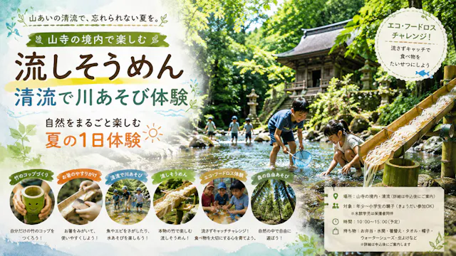 山寺の境内で楽しむ流しそうめん
清流で川あそび体験｜自然をまるごと楽しむ夏の1日体験