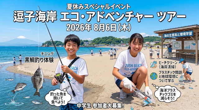 🎣 【8/6開催】逗子海岸エコ・アドベンチャー！釣りと海のゴミを学ぶ1日