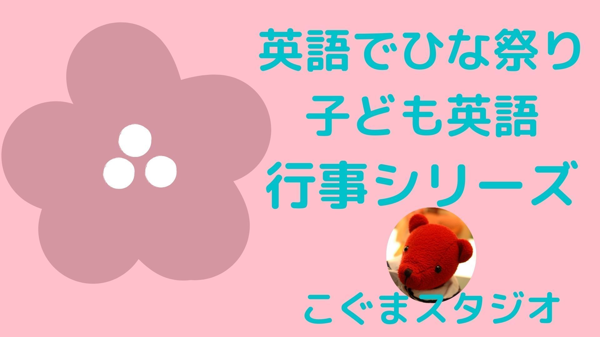 英語でひな祭り 子ども英語 行事シリーズ Aini アイニ 夢中が集まる体験プラットフォーム