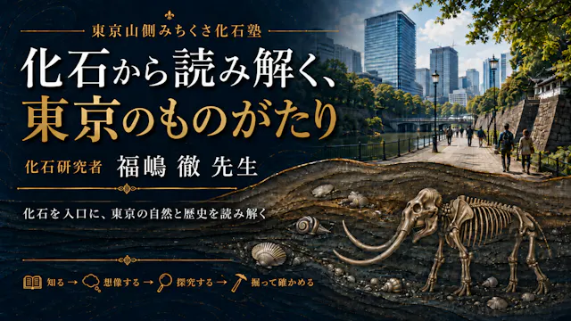 【東京都千代田区大手町】9月27日(日)化石から読み解く、東京のものがたり