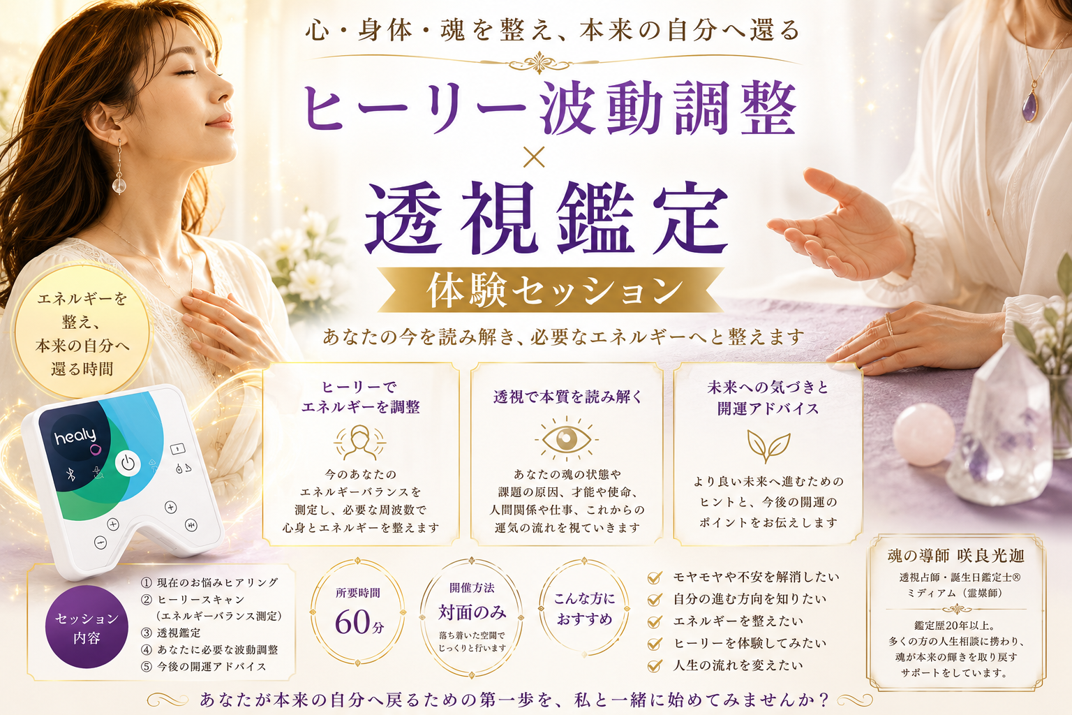 女性限定】ヒーリー波動調整 × 透視鑑定体験セッション60分