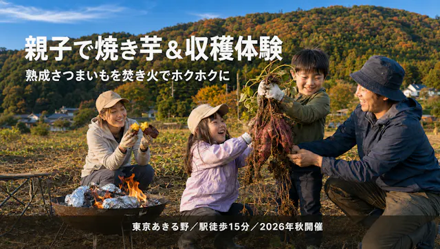 【親子でホクホク焼き芋体験】東京あきる野の畑でさつまいも収穫＆焚き火体験｜駅徒歩15分