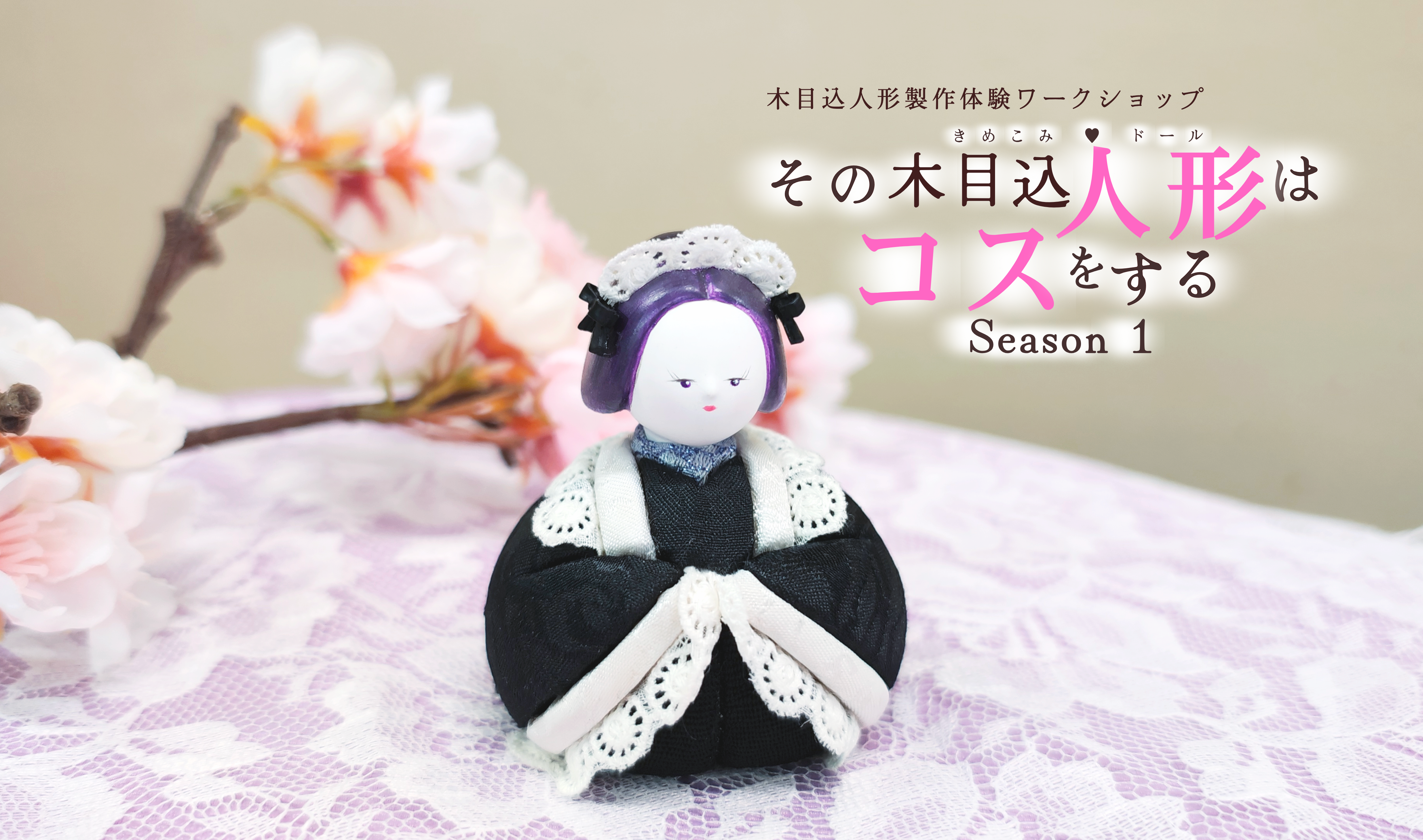 その木目込人形（きめこみドール）はコスをする』 本格！木目込人形