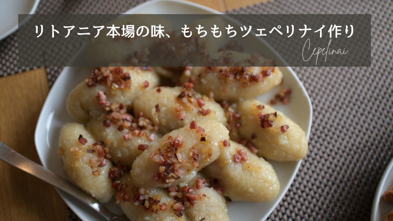 東京都のリトアニア料理作りのグルメ 食事おすすめ体験ランキング Aini アイニー 夢中が集まる体験プラットフォーム