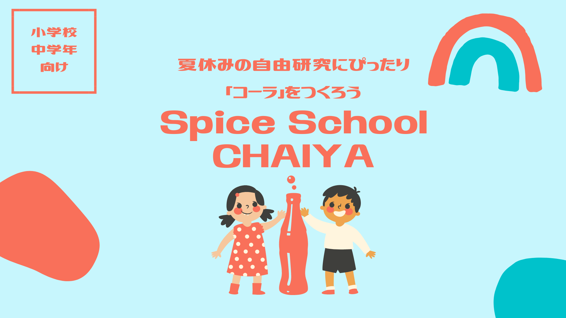 小学生向け夏休みの自由研究 クラフトコーラ をつくろう Aini アイニー 夢中が集まる体験プラットフォーム