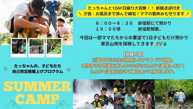 たっちゃんと1DAY大冒険！！ 新宿送迎付き
＼ 夕食・お風呂まで済んで帰宅！ママの夏休みも守ります ／