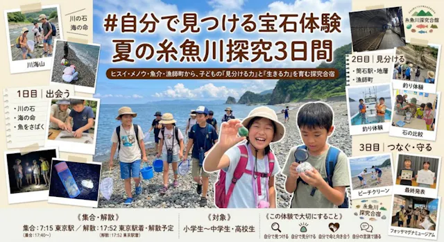 自分で見つける宝石体験
夏の糸魚川探究3日間(交通・宿泊費込み)東京駅集合解散