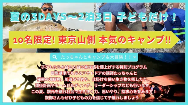 【10名限定】2泊3日の東京山側スペシャルサマーキャンプ！！　女性スタッフも帯同で安心！