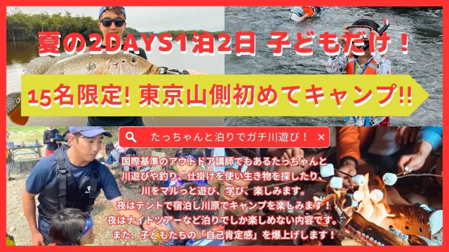 山川編　15名限定　【1泊2日のたっちゃんと初めてのお泊りサマーキャンプ！！】　女性スタッフも帯同で安心。