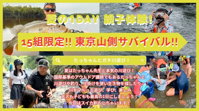 毎年大人気企画！！【親子で夏のたっちゃんと本気の1DAY東京山側サバイバル！！】たっちゃんが夏休みいちばんの思い出にさせます！