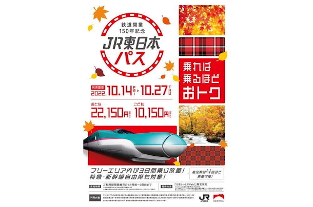 JR東日本全線新幹線も乗り放題」きっぷの使い方：明日開催 | 遊んで学べる体験プラットフォームaini（アイニ）