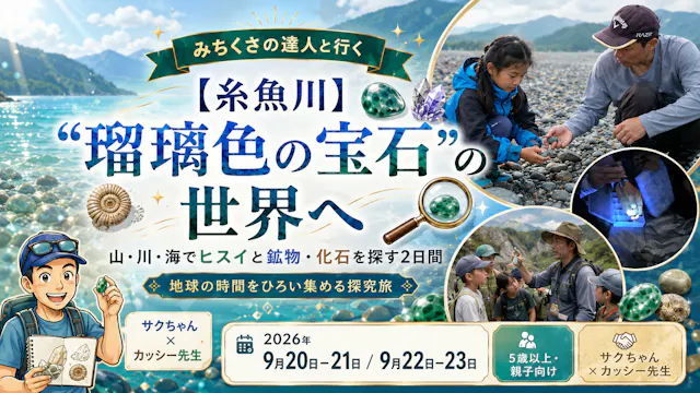 【糸魚川】“瑠璃色の宝石”の世界へ
山・川・海をめぐり、ヒスイ・鉱物・化石を探す2日間
