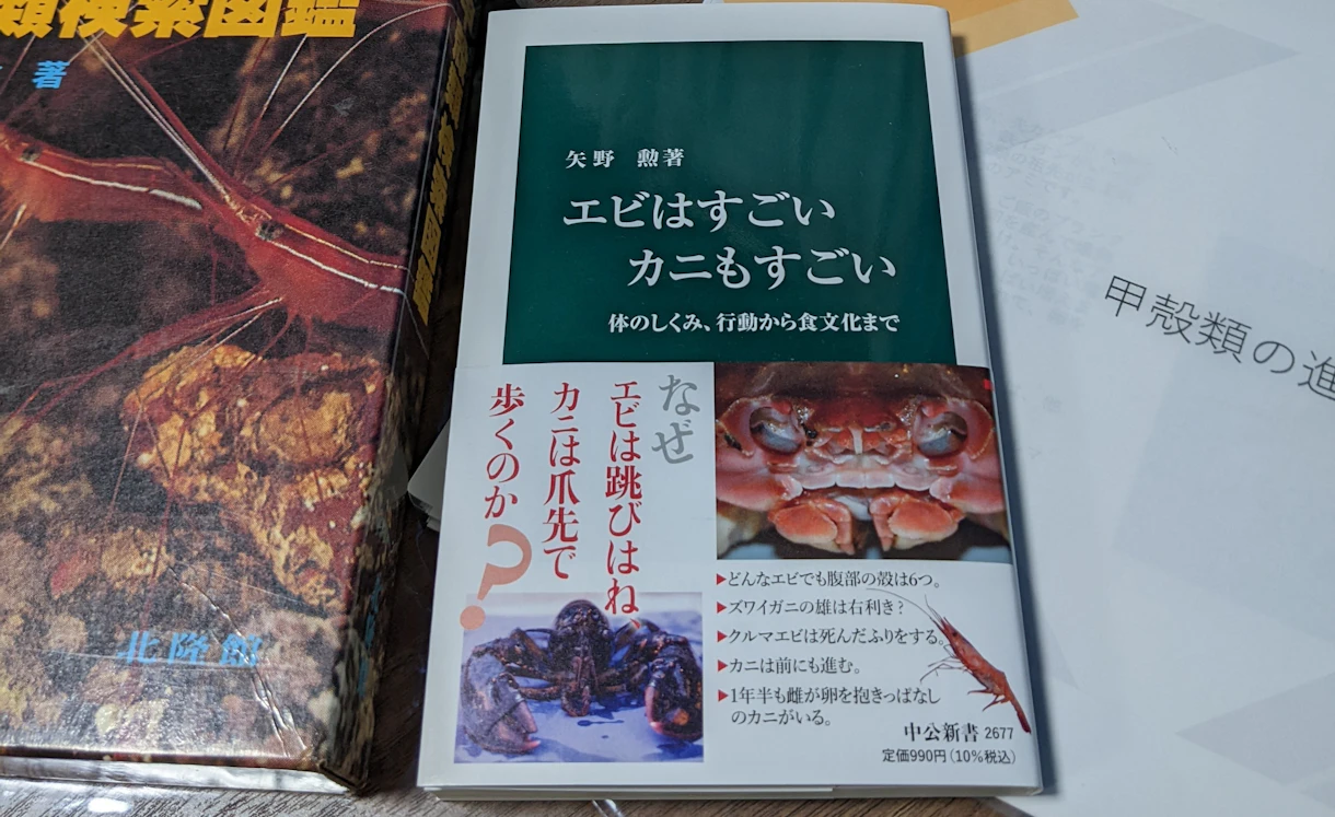 🦐エビはすごい🦀カニもすごい📕本 | 遊んで学べる体験