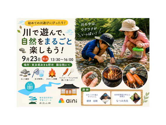 【東京都あきる野市】初めての川遊びにぴったり！川で遊んで、自然をまるごと楽しもう｜岩石・生き物探し＆火おこし体験