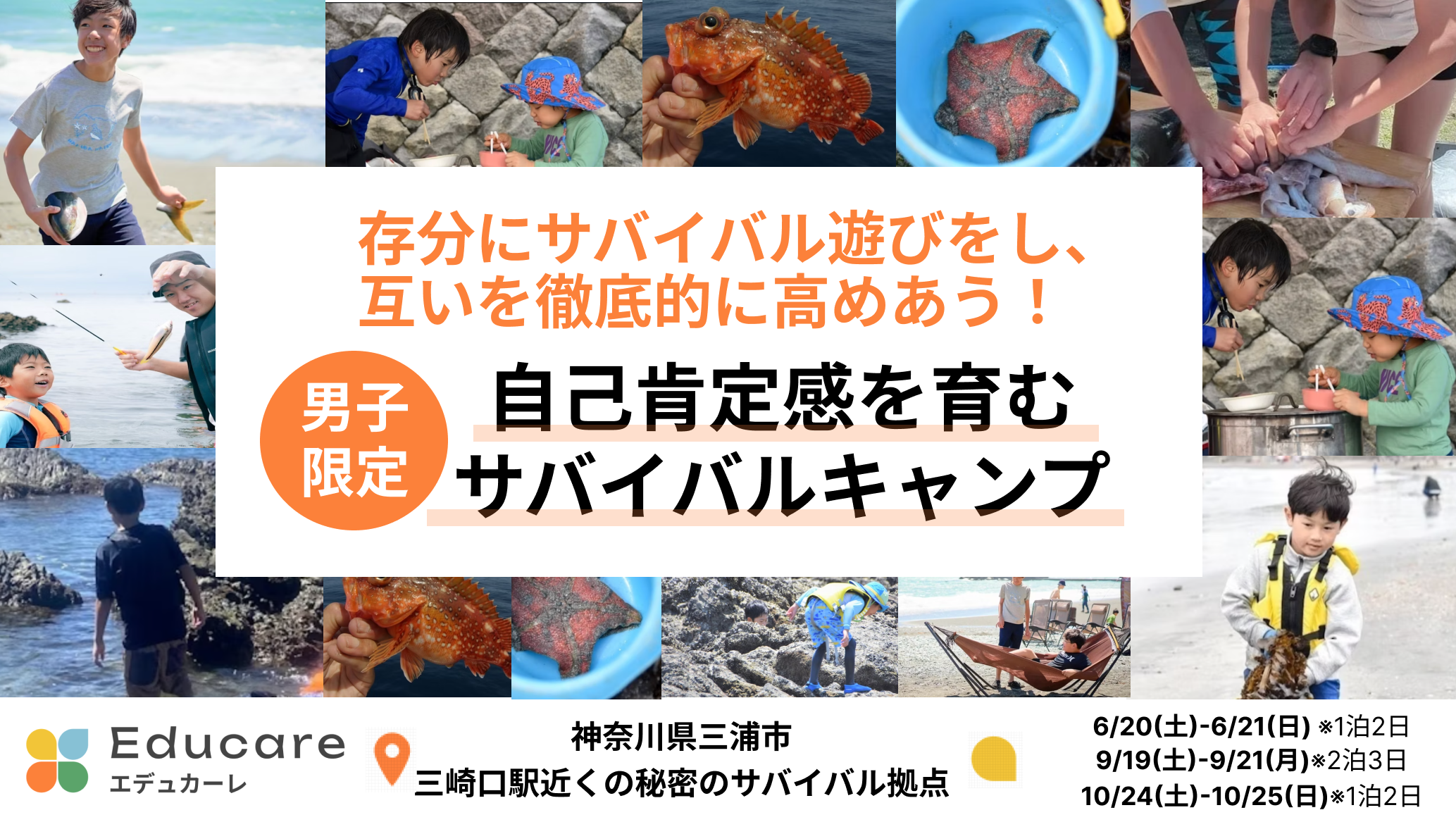 【男の子限定】自己肯定感を育む海辺サバイバルキャンプ！ ～釣り、磯遊び、BBQ、テント設営、シュノーケルなど～